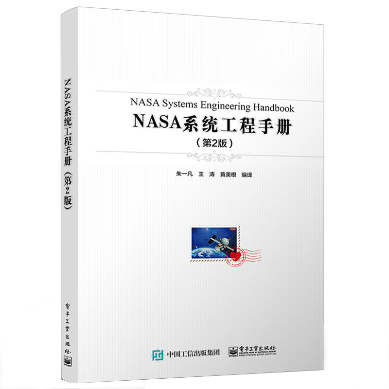 NASA系统工程手册第2版工业领域产品开发和系统工程组织管理实践读本产品研发与项目管理的人员参考书籍电子工业出版社