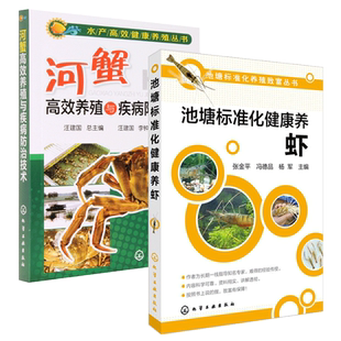 池塘标准化健康养虾+河蟹高效养殖与疾病防治技术 2册养虾书籍南北白对虾苗种培育池塘高效养殖与疾病防治人工繁殖科学养虾书