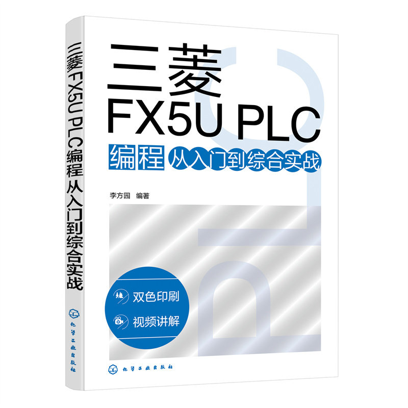 三菱FX5U PLC编程从入门到综合实战 李方园三菱plc从入门到精通书籍教程教材实例电工plc实物接线大全三菱PLC基础知识变频器控制