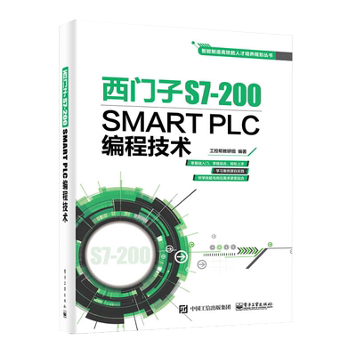 西门子S7-200SMARTPLC编程技术零基础学plc书电气电工电路分析技术基础元器件大全书籍电子工程师学习设计从入门到精通教程