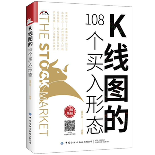 K线图的108个买入形态 正版书籍股票入门基础金融知识金融类书籍新手炒股k线技术分析k线图的108个买入形态战法书教程投资技巧详解