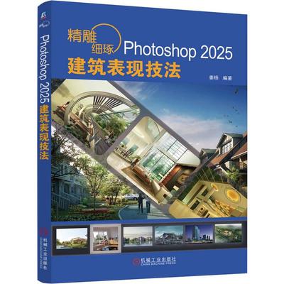 精雕细琢Photoshop2025建筑表现技法 姜杨著 讲解了使用AdobePhotoshop2025中文版进行建筑表现的方法和技巧 图形图像书籍