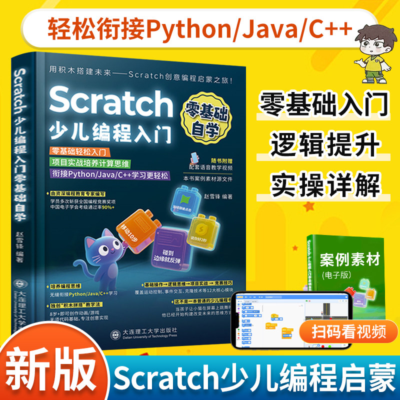 2025新书Scratch少儿编程入门零基础自学书籍scratch3.0小学生趣味编程书从入门到精通儿童编程课程图形化编程自学编程教材一本通