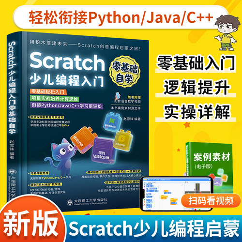 Scratch少儿编程零基础自学书籍