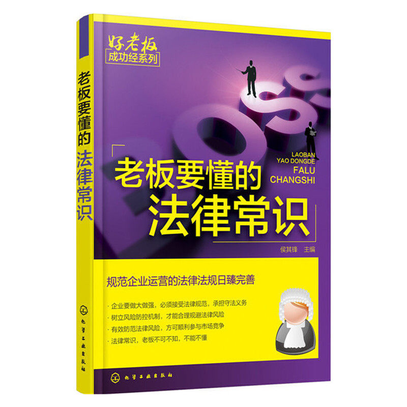 好老板成功经系列--老板要懂的法律常识 侯其锋 主编 法律知识读物 法律普及读物 化学工业出版社 规范企业运营的法律法规创业参考怎么看?