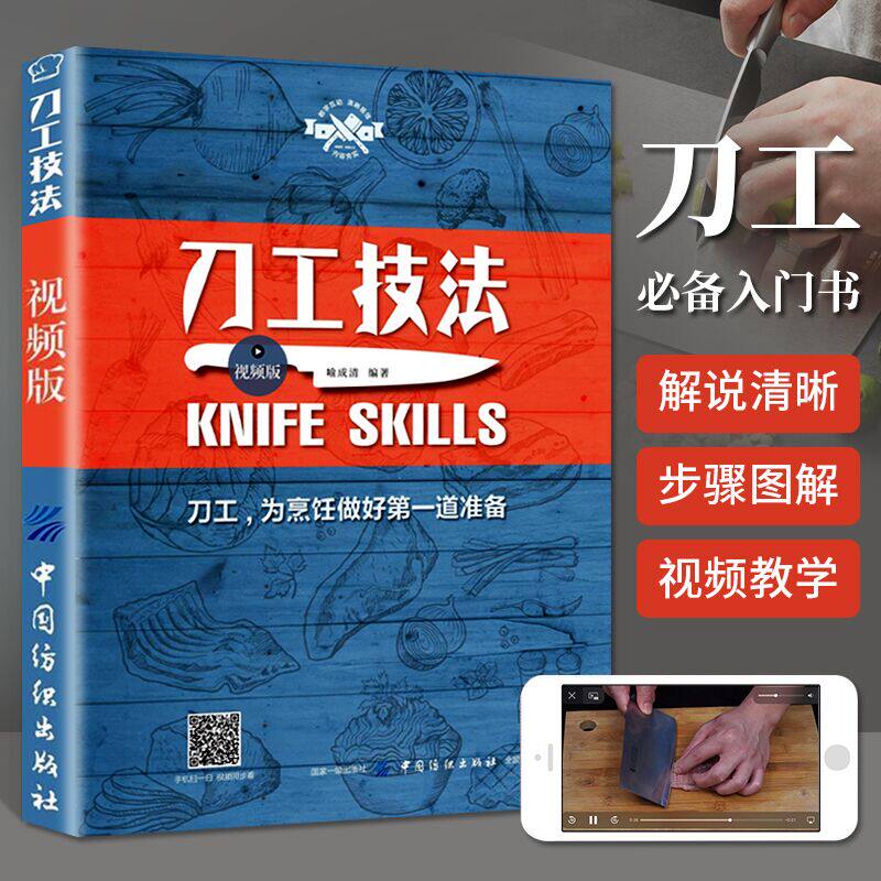 刀工技法视频版 基础刀工入门刀工与刀法书籍初学者入门刀工烹饪书刀工教程 烹饪从业人员培训教材厨师入门基础知识刀工教程图解书