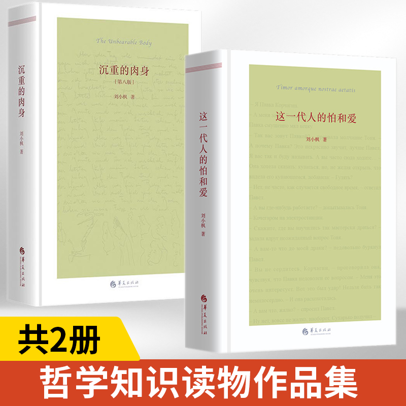 这一代人的怕和爱+沉重的肉身全2册 刘小枫著 经典著作书籍 理想主义的土壤已然重新耕耘，我们已经开始倾近怕和爱的生活 人生哲理