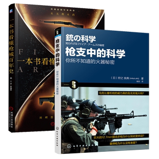 2册 枪支中的科学+一本书看懂枪械百年史-从无烟火药到理想单兵战斗武器 枪的书枪械兵器大全冷兵器书籍名枪武器图解武器知识