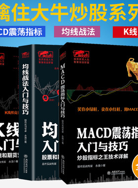 【全3册】擒住大牛 MACD震荡指标+K线图+均线战法入门与技巧新手股民炒股快速入门股票股市期货证券现货原油外汇基础知识趋势书籍