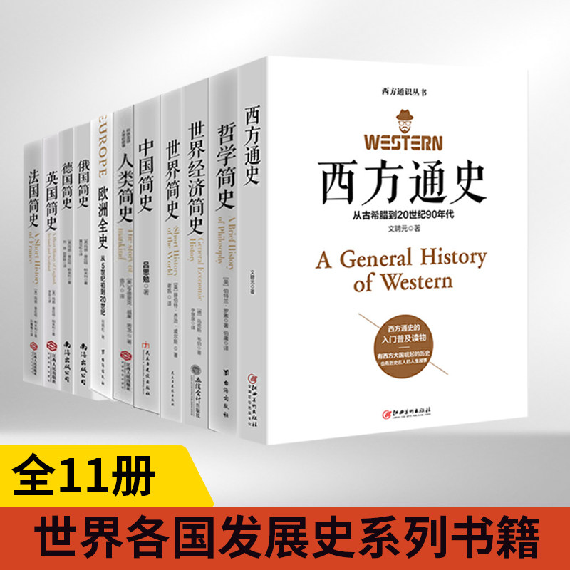 全套11册欧洲全史+德国+法国+中国+英国+俄国+人类+哲学+世界经济+世界简史+西方通史世界史欧洲史法国史俄罗斯史人类历史读物书籍
