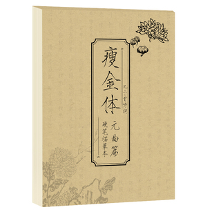 瘦金体字帖成人练字临摹字帖硬笔书法练字帖元曲钢笔描红临摹控笔训练楷书练习古诗词静心书法描字本