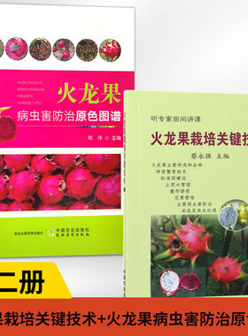 【全2册】火龙果栽培关键技术+火龙果病虫害防治原色图谱火龙果栽培种植技术大全书籍 火龙果树病虫害防治技术 高产优质火龙果科学