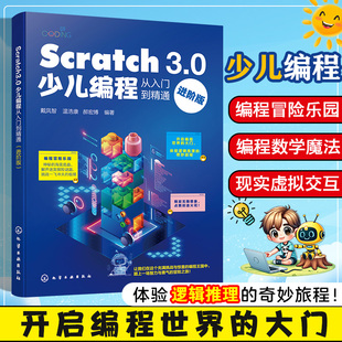 Scratch 3.0少儿编程从入门到精通进阶版scratch编程课程书籍图形化编程书零基础自学儿童编程课教材趣味游戏编程方法青少年辅导书