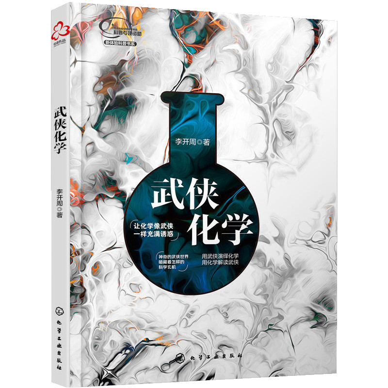 武侠化学 探讨江湖世界的化学原理 揭秘武功的科学玄机 用武侠演绎化学 用化学解读武侠 化学趣味科普读物 化学基础知识图书籍