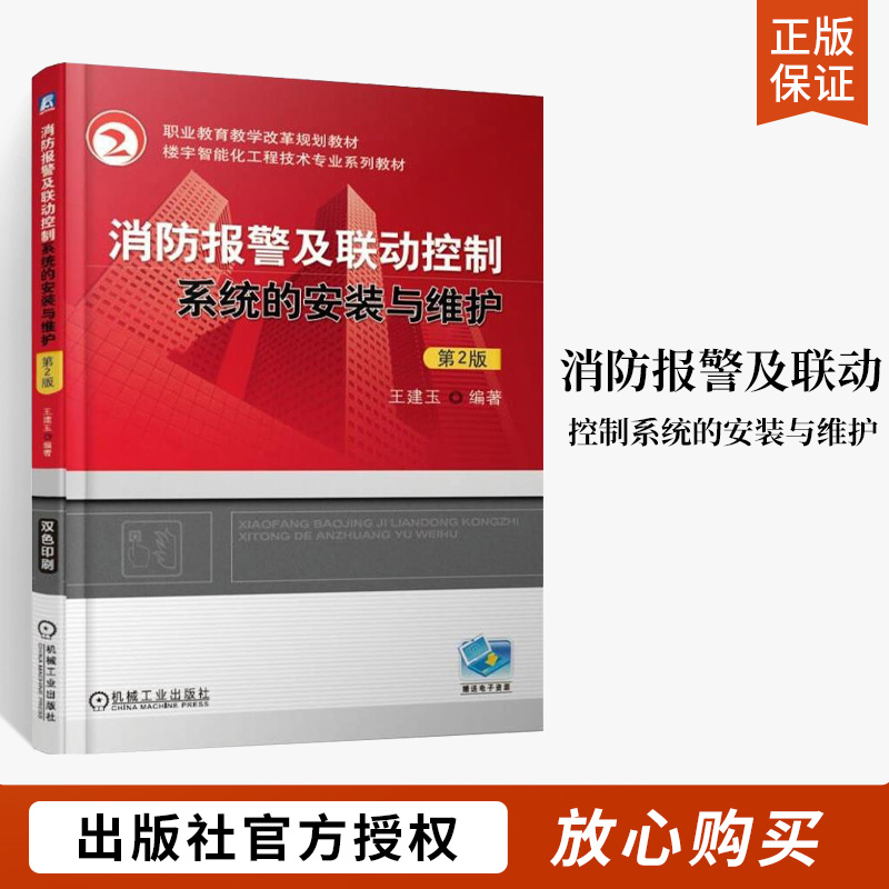 消防报警及联动控制系统的安装与维护 第二版 建筑电气建筑设备 消防工程 