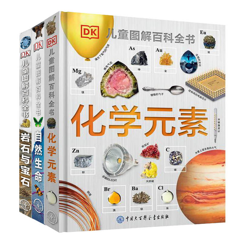 3册 DK儿童图解百科全书 化学元素+自然生命+岩石与宝石 恐龙化石动物世界儿童百科全书科普读物书籍小学生青少年科普科学化学启蒙