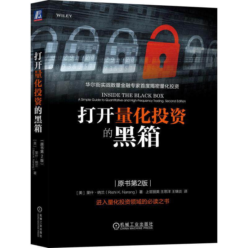 打开量化投资的黑箱 原书第2版 里什纳兰著 华尔街实战数量金融专家首度揭秘量化投资 进入量化投资领域读书 金融投资书