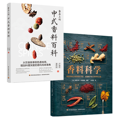 DK生活.香料科学+餐桌上的中式香料百科 全2册 卢俊钦潘玮翔著 105种常用调味料香辛料复合酱料调制 中式南洋西洋酱制作大全书籍