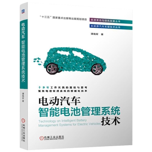 电动汽车智能电池管理系统技术 新能源汽车关键技术丛书 电池管理系统智能化技术书籍 电池管理策略 电池测试数据管理大型储能技术