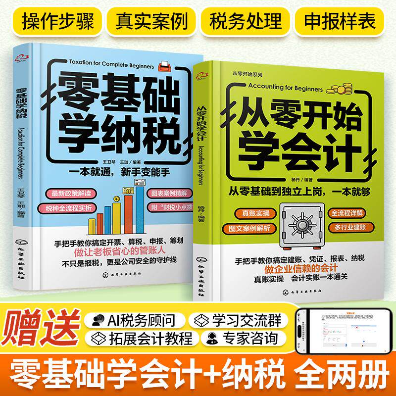 全2册从零开始学会计+零基础学纳税 会计入门零基础自学书籍基础书教材实操宝典财务管理学会计做账教程税务知识实训财会类小企业