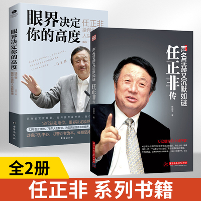【全2册】眼界决定你的高度 任正非给创业者的人生智慧课+声名显赫又沉默如谜：任正非传 思路决定出路 格局决定结局 眼界窥见高度