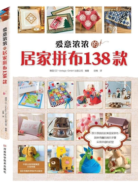 爱意浓浓的居家拼布138款 圣诞 布艺手工制作书籍大全书零基础入门教程手工艺书手作diy自制手作包儿童手工饰品手工书花样图案图解