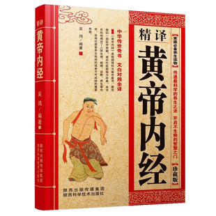 精译黄帝内经原文原版白话文中医养生智慧素问校释太素灵枢校注语译皇帝中医基础医学类书籍大全基础理论中医学理论体系奠基之作