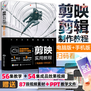 剪映实用教程 剪映书教程 剪映短视频剪辑手机电脑版 手机短视频剪辑制作剪映教程抖音快手小红书B站影视后期书籍视频剪辑自学Vlog