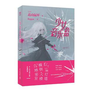 少女音乐盒 北山猛邦 著 日本人气推理作家小说 少年检阅官系列第二部 新时代本格推理旗手悬疑文学轻小说 **的物理诡计