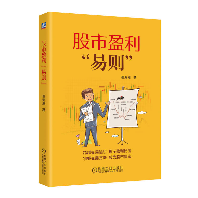 股市盈利易则翟海潮跨越交易陷阱揭示盈利秘密掌握交易方法成为股市赢家掌握正确的交易方法资金管理心理控制技巧