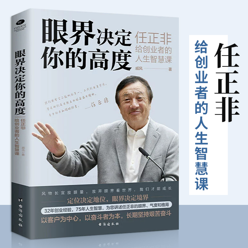 眼界决定你的高度 任正非给创业者的人生智慧课 思路决定出路 格局决定结局 眼界窥见高度 高情商自我实现 企业管理书籍