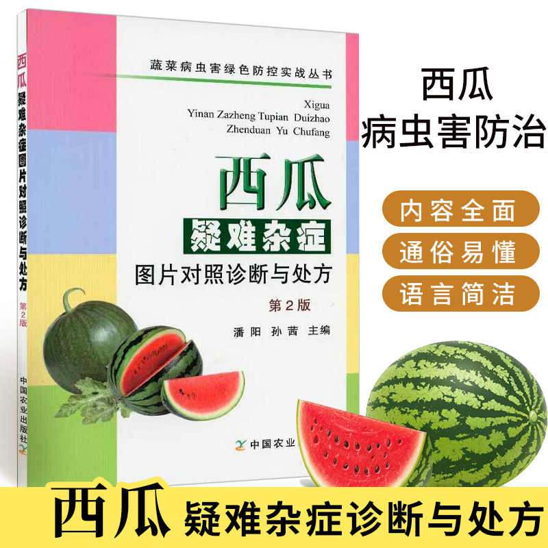 西瓜疑难杂症图片对照诊断与处方（第2版）潘阳等主编 病虫害及其防治书籍 专业科技农业基础科学菜农种植实战需求 中国农业出版社