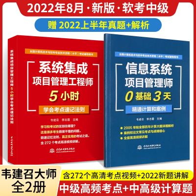 系统集成项目管理工程师5小时学会考点速记法则+信息系统项目管理师0基础3天精通计算和案例韦建召软考中级2022年真题解析视频讲解