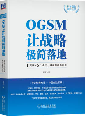 OGSM让战略极简落地：1页纸+6个会议，将战略直抓到底 袁园 业务目标 策略重点 衡量指标 行动计划 责任到人 管理工具书籍机械工业
