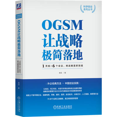 OGSM让战略极简落地：1页纸+6个会议，将战略直抓到底 袁园 业务目标 策略重点 衡量指标 行动计划 责任到人 管理工具书籍机械工业