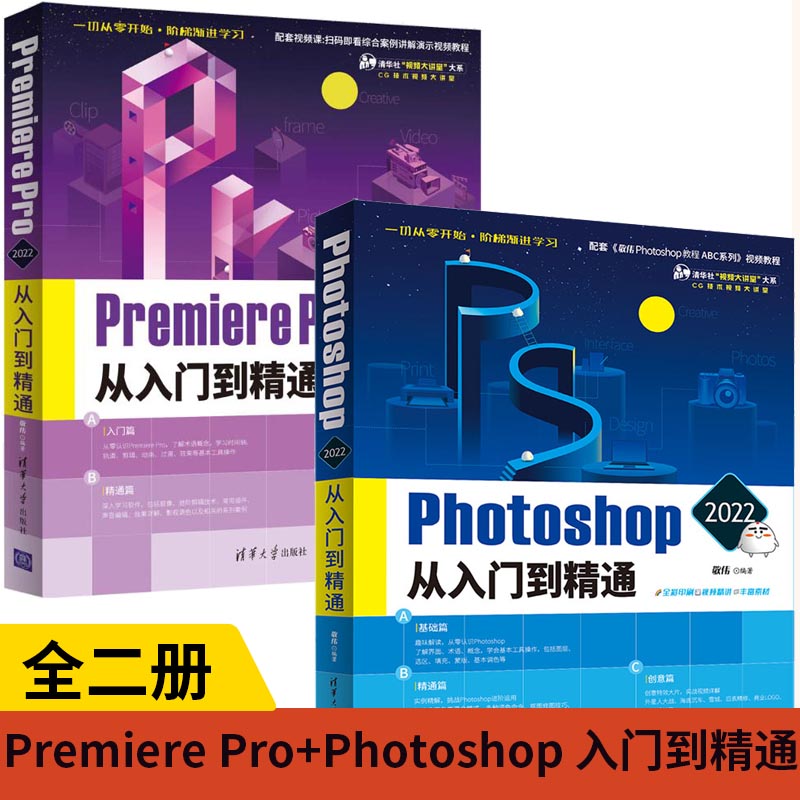 【全2册】Premiere Pro 2022从入门到精通+Photoshop 2022从入门到精通 制作影视后期 pr书籍零基础小白自学pr软件教程书视频剪辑 书籍/杂志/报纸 图形图像/多媒体（新） 原图主图