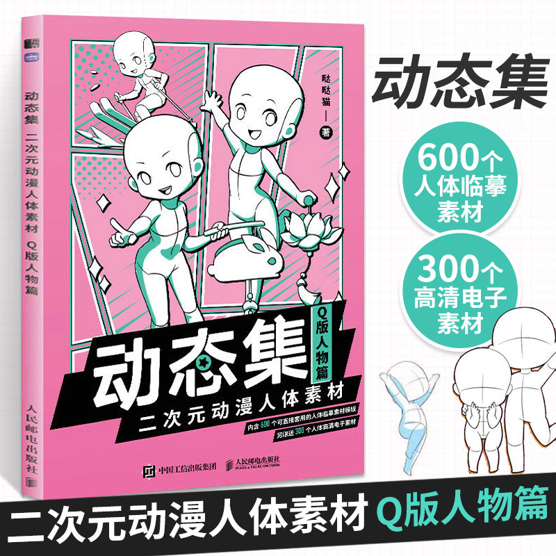 动态集 二次元动漫人体素材 q版人物篇 动漫人体结构动态临摹练习册