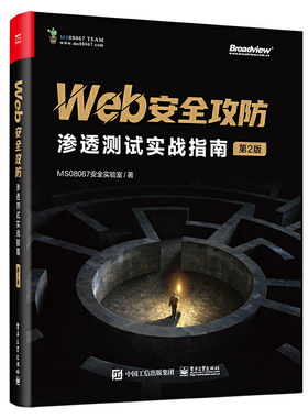 Web安全攻防 渗透测试实战指南 第2版 MS08067安全实验室 漏洞攻击手段防御方法漏洞利用技术渗透测试技巧书籍