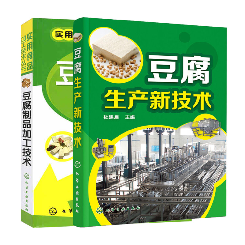 实用食品加工技术丛书--豆腐制品加工技术+豆腐生产新技术 2册豆腐腐竹豆腐干豆腐皮大豆制品食品原料配方制作生产加工工艺流程技