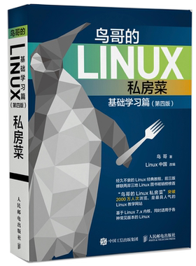 鸟哥的Linux私房菜基础学习篇第四版 网络设备驱动运维程序设计内核操作系统设计实现编程入门教程书籍 嵌入式命令行应用开发指南