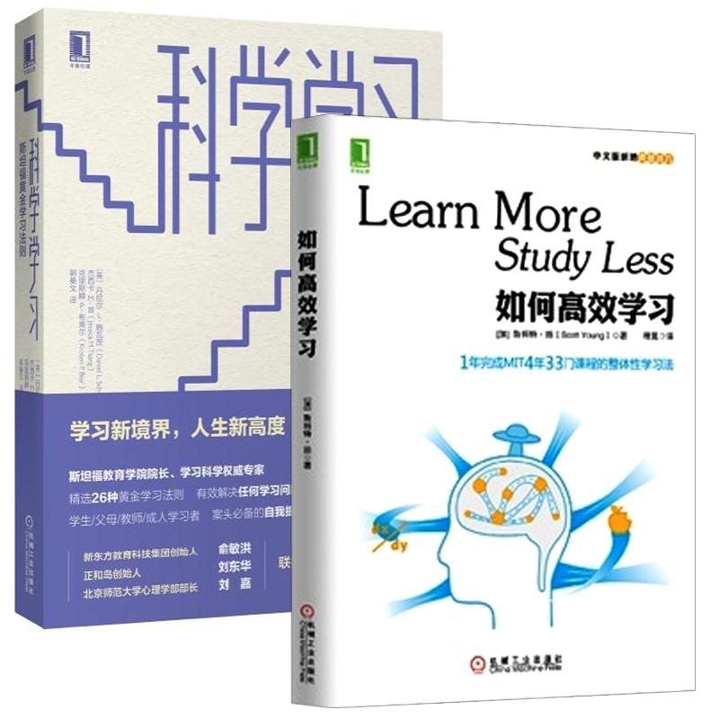 如何高效学习+科学学习:斯坦福黄金学习法则 全2册 中文版新增费曼技巧 教你成为学习的超级学霸提高学习效率励志书