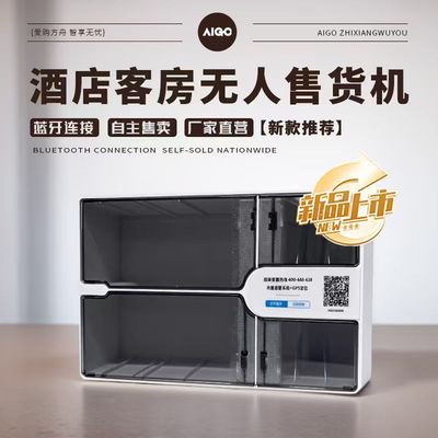 民宿酒店公寓客房蓝牙连接自动售货机小型贩卖机智能迷你扫码盒子
