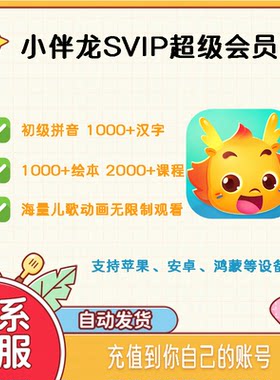【正版】小伴龙svip会员一年会员永久会员充值 拼音古诗识字APP