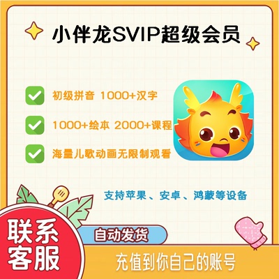 【正版】小伴龙vip和小伴龙svip永久会员充值 拼音古诗识字APP