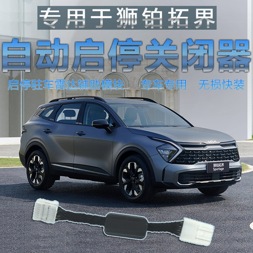 起亚狮铂拓界启停关闭器升级自动驻车宝前雷达低速自动开启