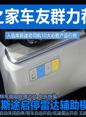 现代库斯途改装专用 启停关闭器升级雷达低速autohold驻车自动开