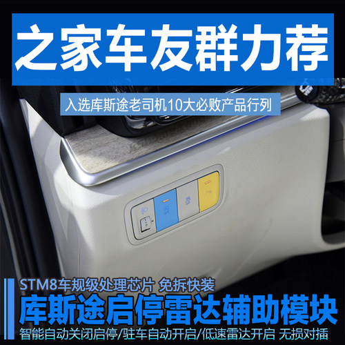 库斯途启停雷达辅助模块车友力荐