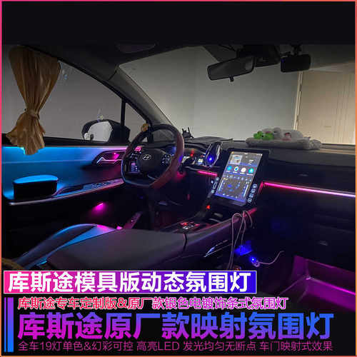 现代库斯途原厂款专用LED氛围灯