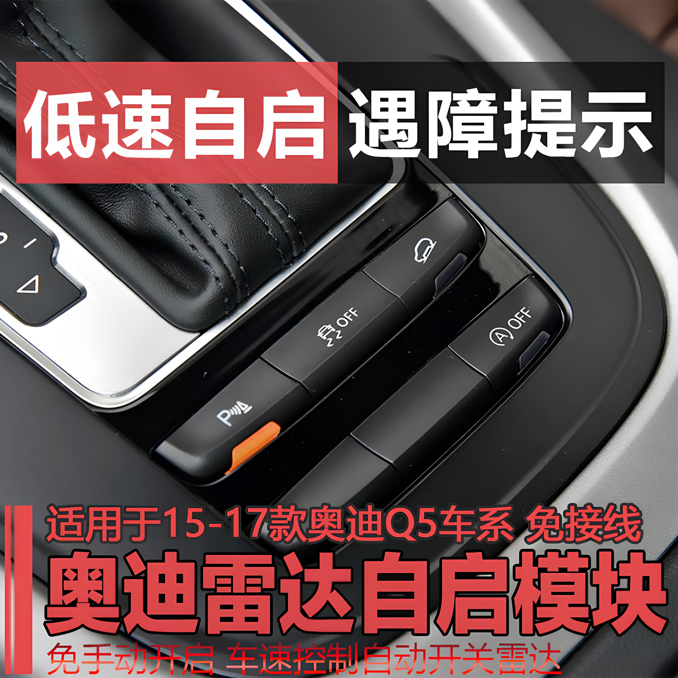 奥迪A3Q3Q5雷达自启OPSAUTO模块