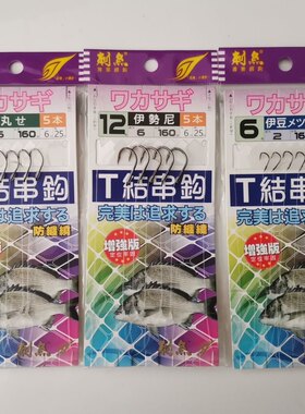 三本/五本一体成型T结串钩 丸世伊势尼鱼钩 淡水海钓增强路亚别针
